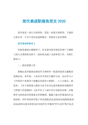 党代表述职报告范文2020.doc