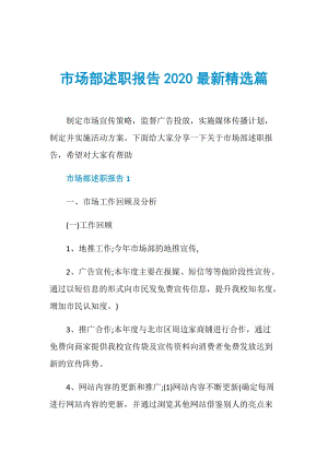 市场部述职报告2020最新精选篇.doc