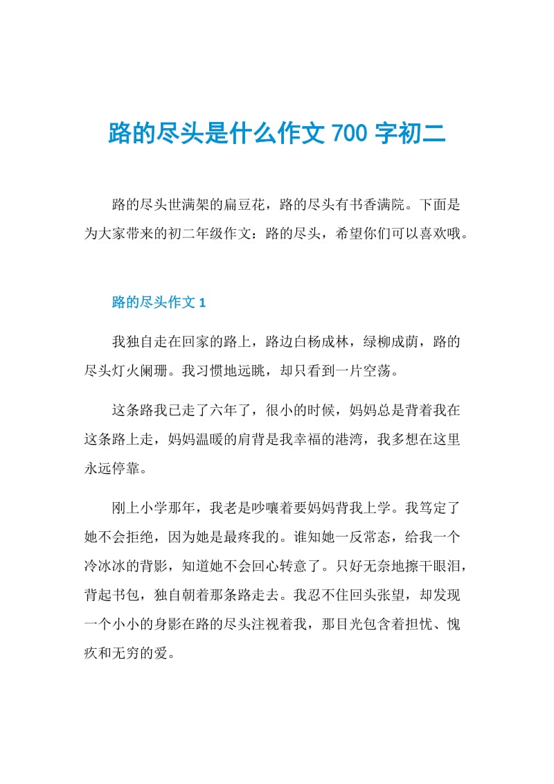 路的尽头是什么作文700字初二.doc_第1页