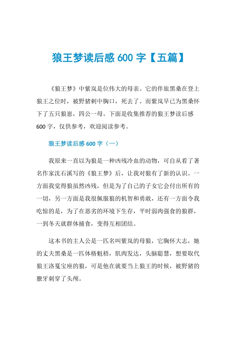 狼王梦读后感600字【五篇】.doc_第1页