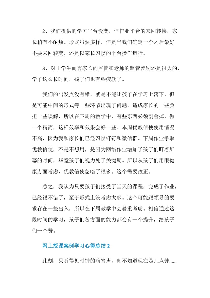 网上授课案例学习心得总结范文精选5篇.doc_第2页