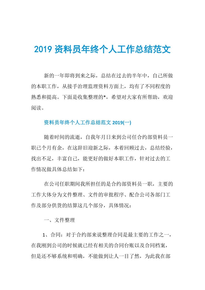 2019资料员年终个人工作总结范文.doc_第1页