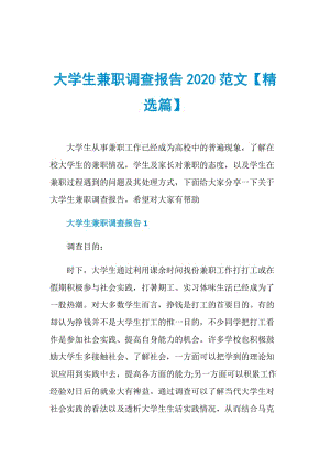 大学生兼职调查报告2020范文【精选篇】.doc