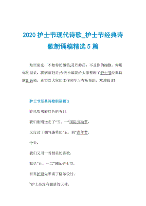 2020护士节现代诗歌_护士节经典诗歌朗诵稿精选5篇.doc