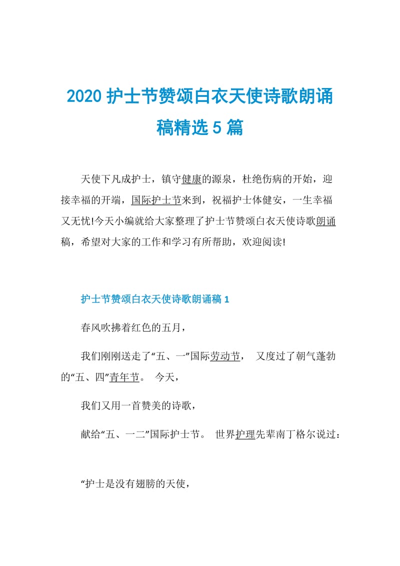 2020护士节赞颂白衣天使诗歌朗诵稿精选5篇.doc_第1页