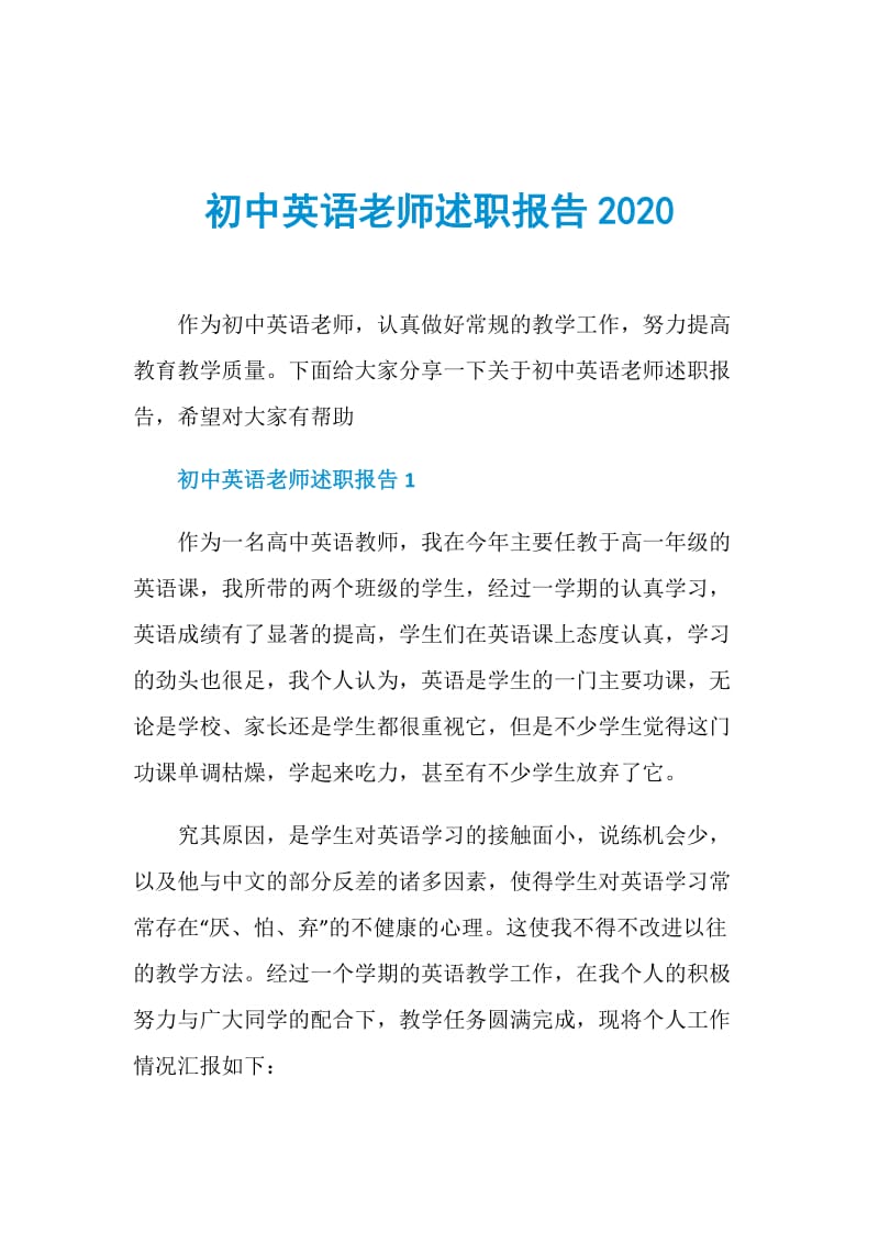 初中英语老师述职报告2020.doc_第1页