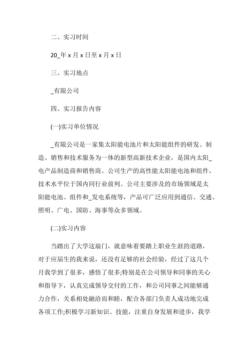 毕业生实习报告3000字_大学生毕业实习报告2020.doc_第2页