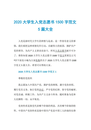 2020大学生入党志愿书1500字范文5篇大全.doc