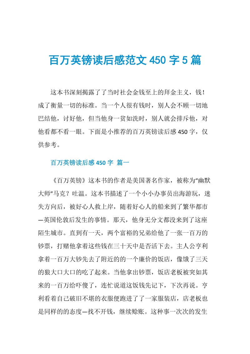 百万英镑读后感范文450字5篇.doc_第1页