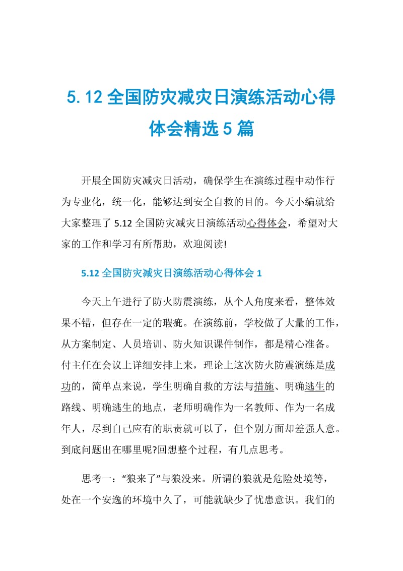 5.12全国防灾减灾日演练活动心得体会精选5篇.doc_第1页