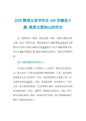 2020赞颂父亲节作文600字精选5篇_感恩父爱如山的作文.doc