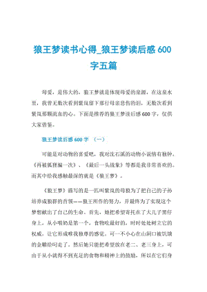 狼王梦读书心得_狼王梦读后感600字五篇.doc