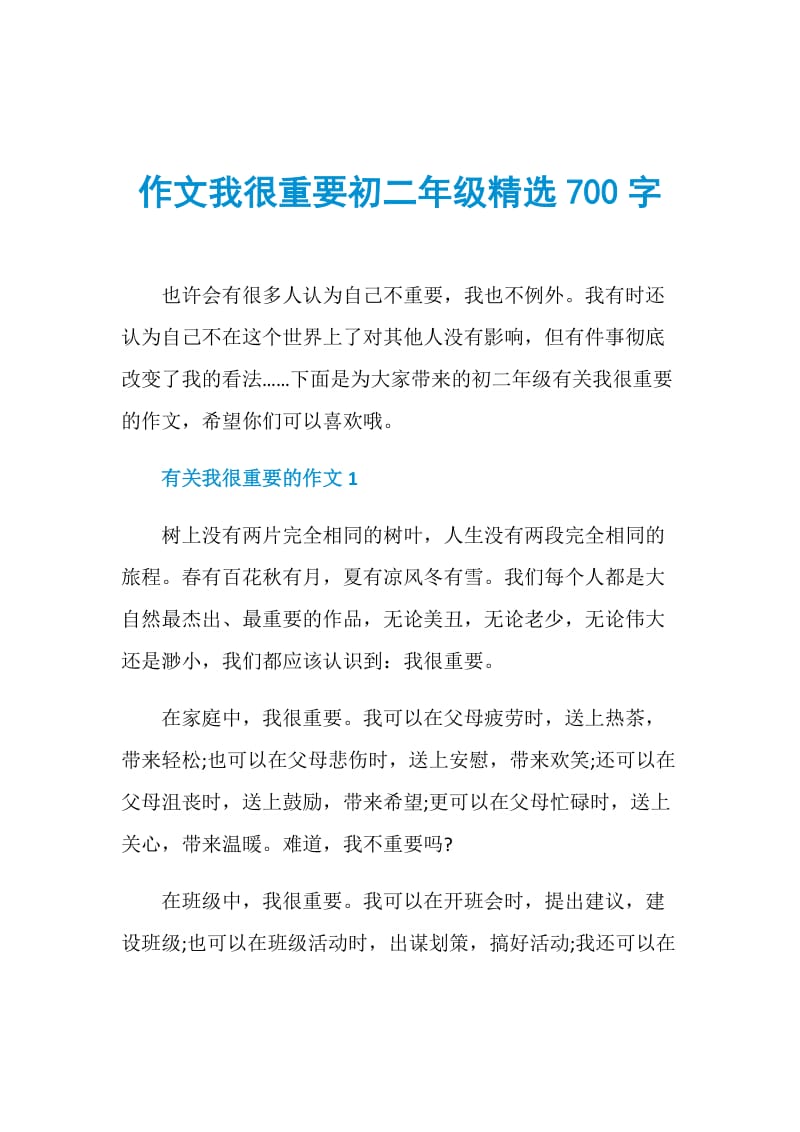 作文我很重要初二年级精选700字.doc_第1页