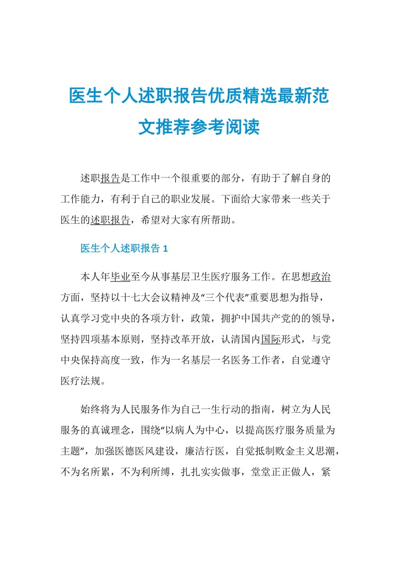 医生个人述职报告优质精选最新范文推荐参考阅读.doc_第1页