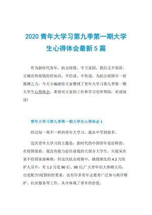 2020青年大学习第九季第一期大学生心得体会最新5篇.doc