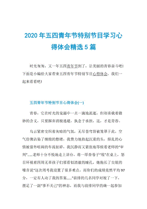 2020年五四青年节特别节目学习心得体会精选5篇.doc