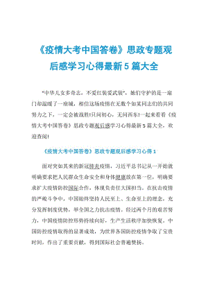 《疫情大考中国答卷》思政专题观后感学习心得最新5篇大全.doc