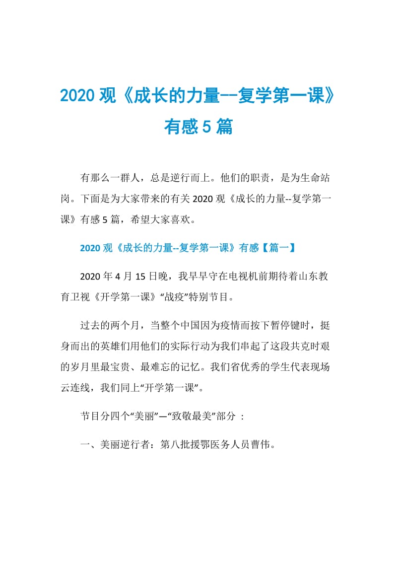 2020观《成长的力量--复学第一课》有感5篇.doc_第1页