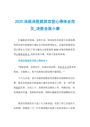 2020决战决胜脱贫攻坚心得体会范文_决胜全面小康.doc