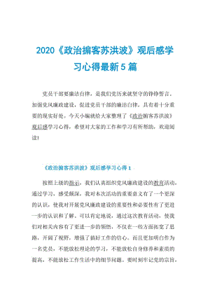 2020《政治掮客苏洪波》观后感学习心得最新5篇.doc