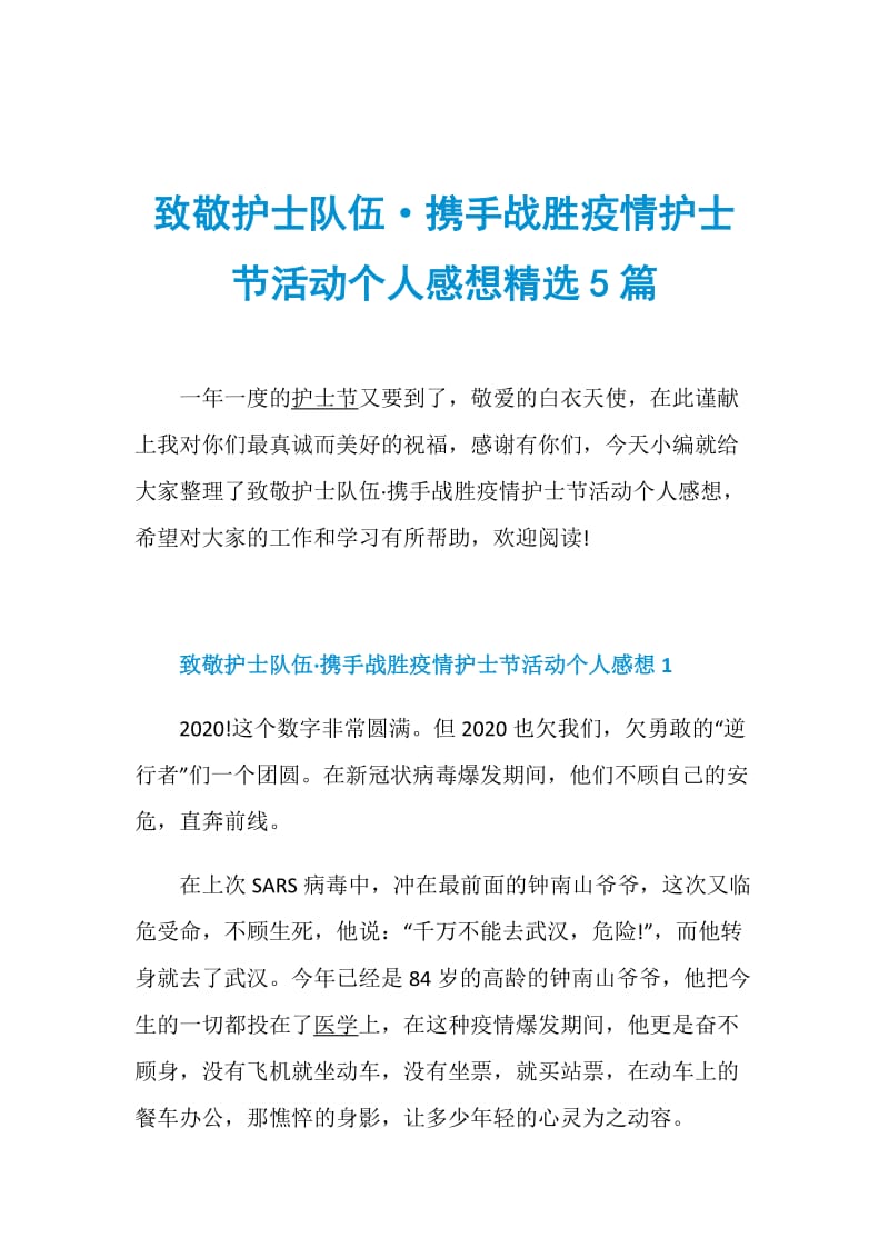 致敬护士队伍·携手战胜疫情护士节活动个人感想精选5篇.doc_第1页