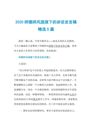 2020师德师风国旗下的讲话发言稿精选5篇.doc