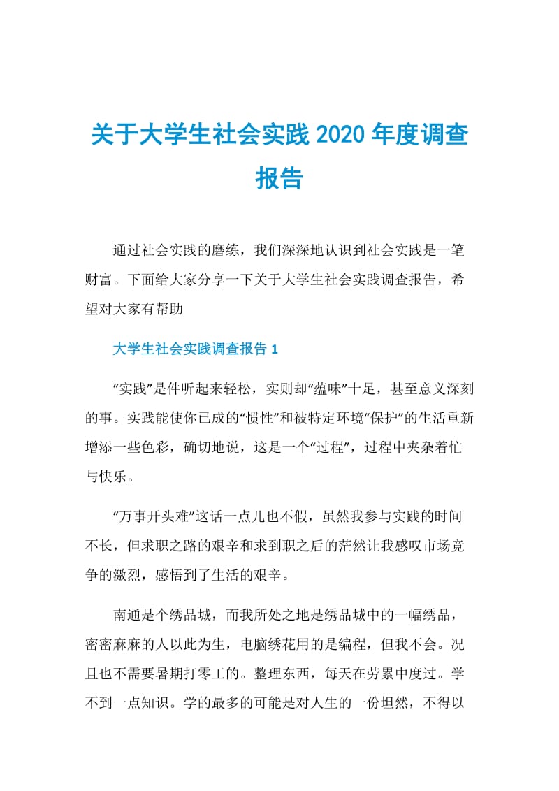 关于大学生社会实践2020年度调查报告.doc_第1页