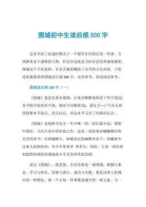 围城初中生读后感500字.doc