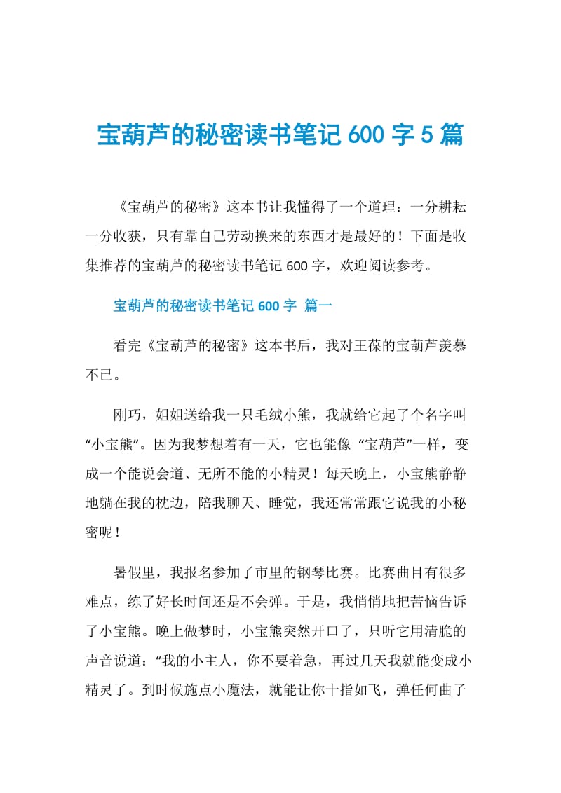 宝葫芦的秘密读书笔记600字5篇.doc_第1页