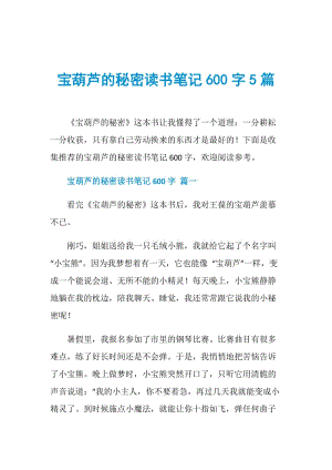 宝葫芦的秘密读书笔记600字5篇.doc