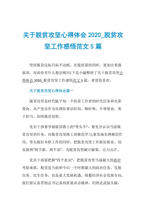 关于脱贫攻坚心得体会2020_脱贫攻坚工作感悟范文5篇.doc