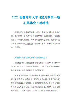 2020观看青年大学习第九季第一期心得体会5篇精选.doc