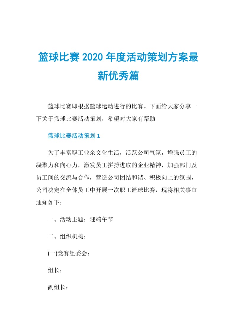 篮球比赛2020年度活动策划方案最新优秀篇.doc_第1页