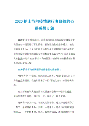 2020护士节向疫情逆行者致敬的心得感想5篇.doc