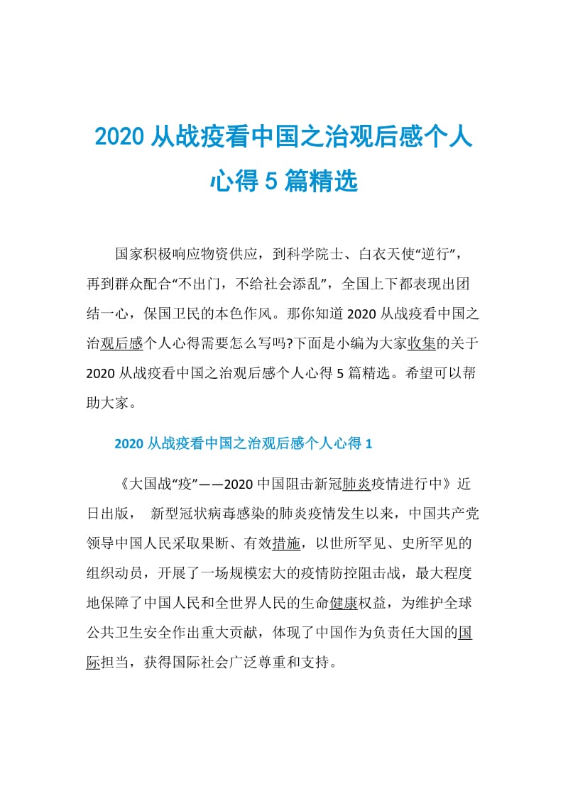 2020从战疫看中国之治观后感个人心得5篇精选.doc_第1页