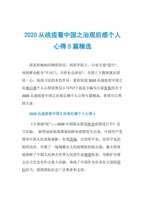 2020从战疫看中国之治观后感个人心得5篇精选.doc