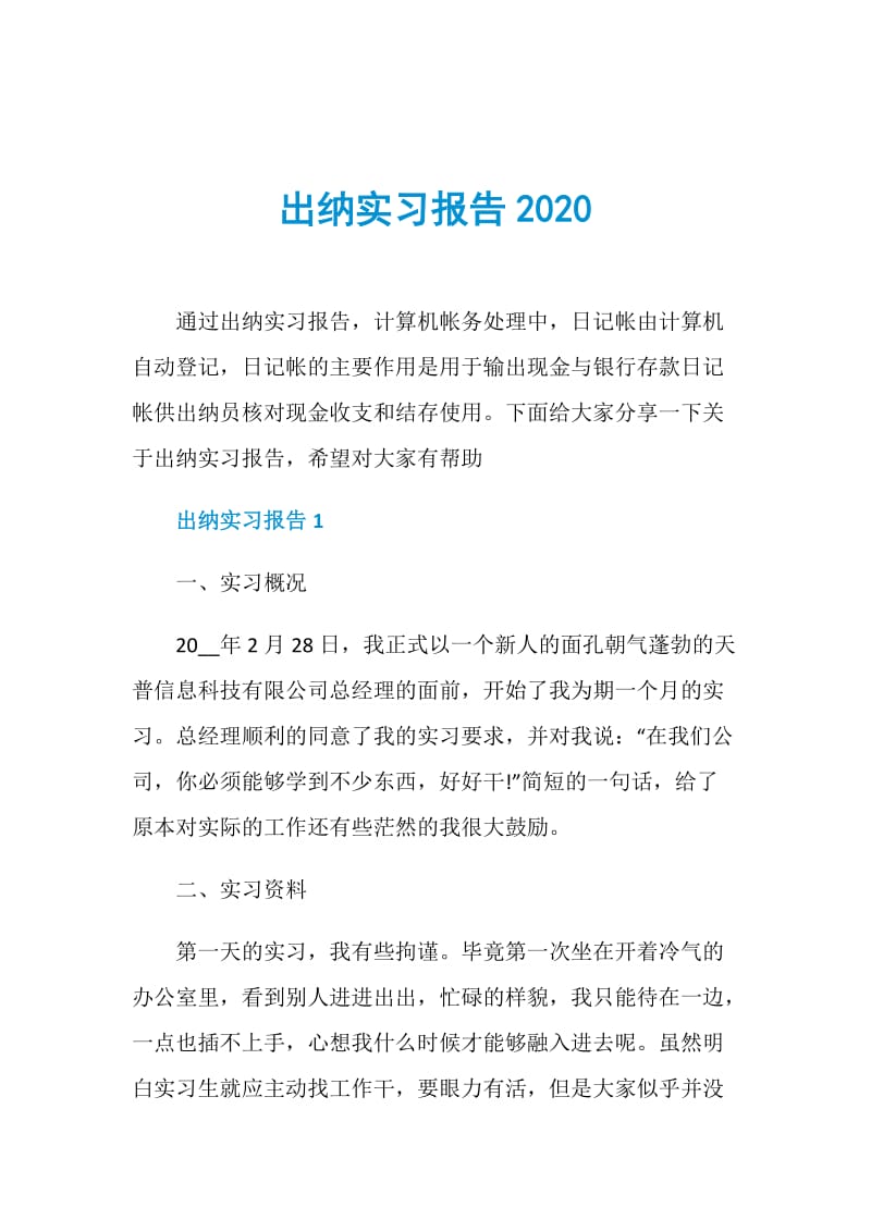 出纳实习报告2020.doc_第1页