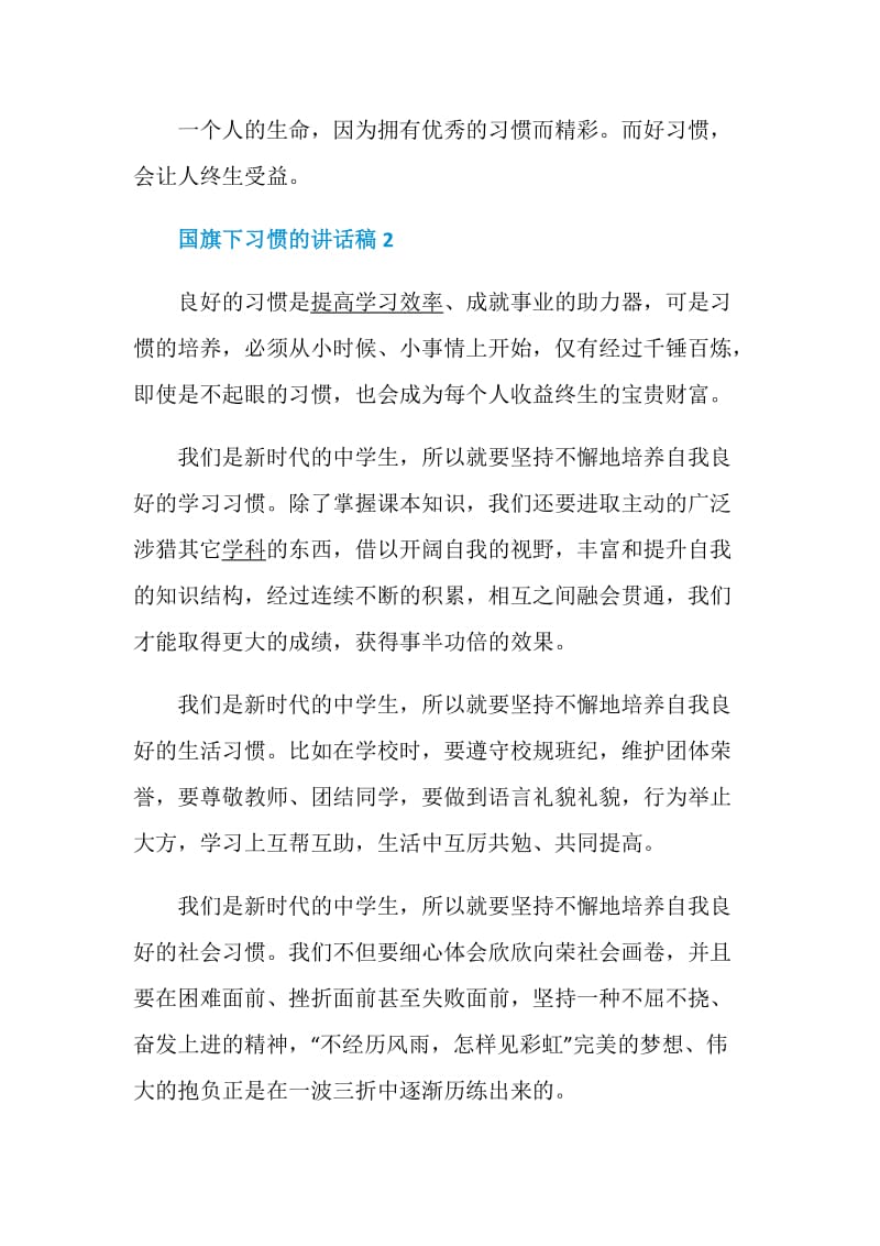 关于国旗下习惯的讲话稿范文5篇精选.doc_第3页