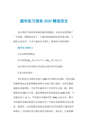 超市实习报告2020精选范文.doc