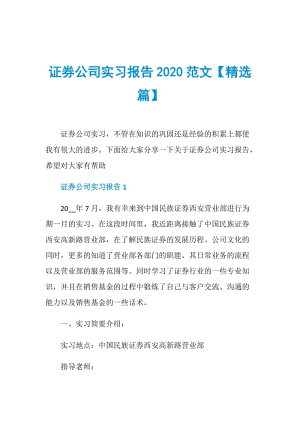 证券公司实习报告2020范文【精选篇】.doc