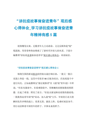 “讲抗疫故事做奋进青年”观后感心得体会_学习讲抗疫故事做奋进青年精神有感5篇.doc