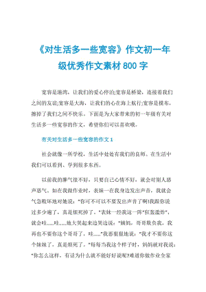 《对生活多一些宽容》作文初一年级优秀作文素材800字.doc