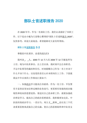 部队士官述职报告2020.doc