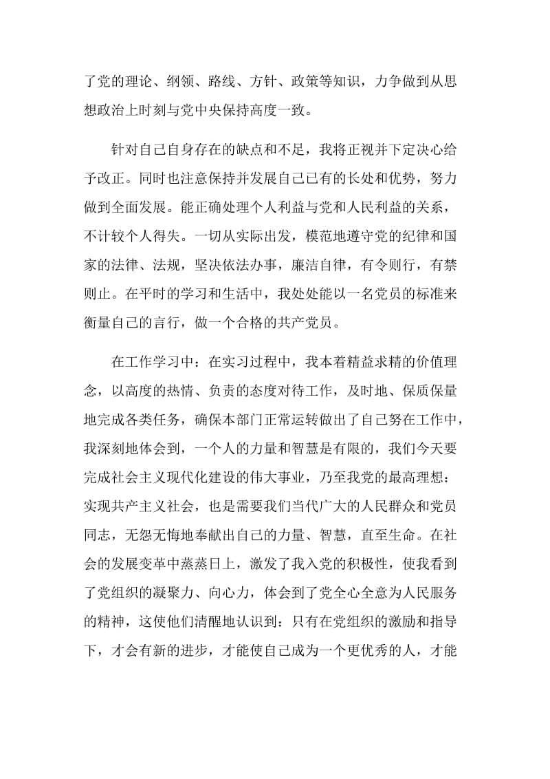 最新大学生预备党员第三季度思想汇报范文.doc_第2页