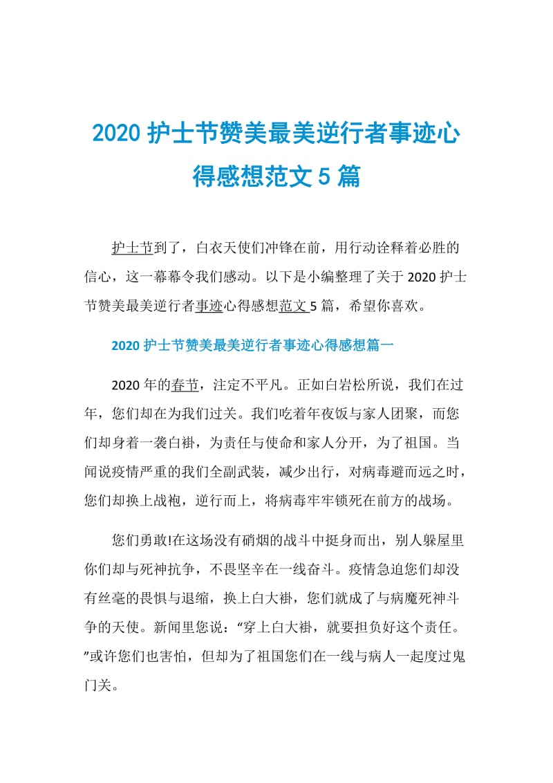 2020护士节赞美最美逆行者事迹心得感想范文5篇.doc_第1页