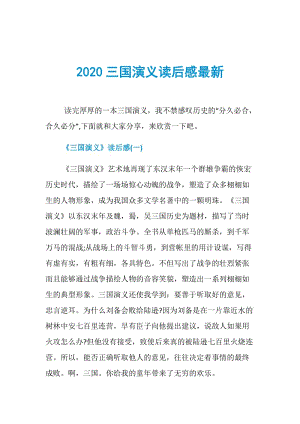 2020三国演义读后感最新.doc