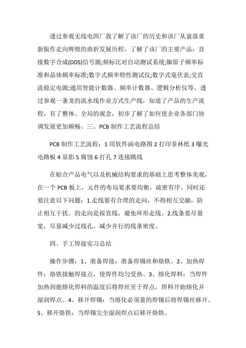 电子工艺实习报告范文大全2020.doc_第2页