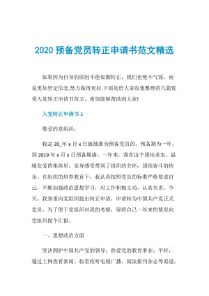 2020预备党员转正申请书范文精选.doc