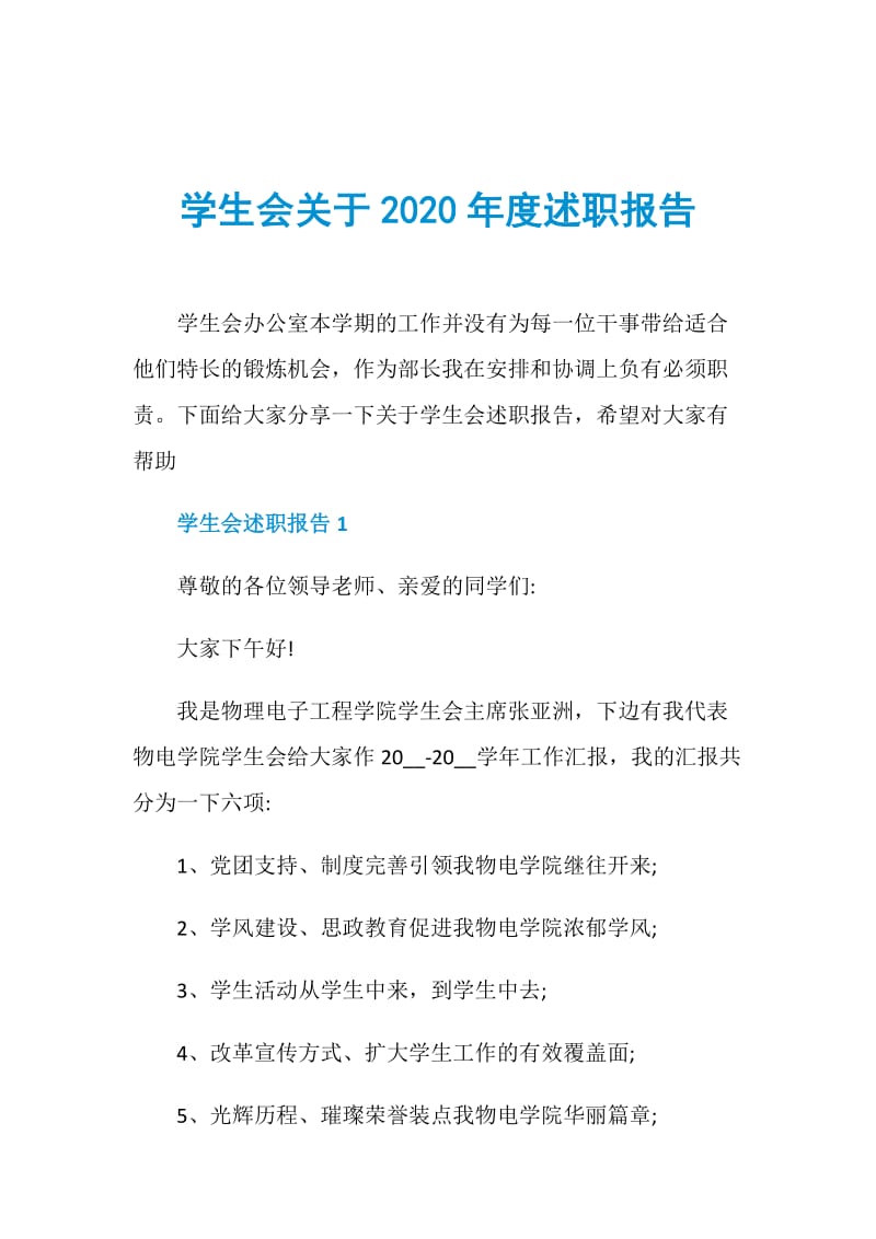 学生会关于2020年度述职报告.doc_第1页