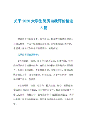 关于2020大学生简历自我评价精选5篇.doc